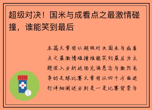 超级对决！国米与成看点之最激情碰撞，谁能笑到最后