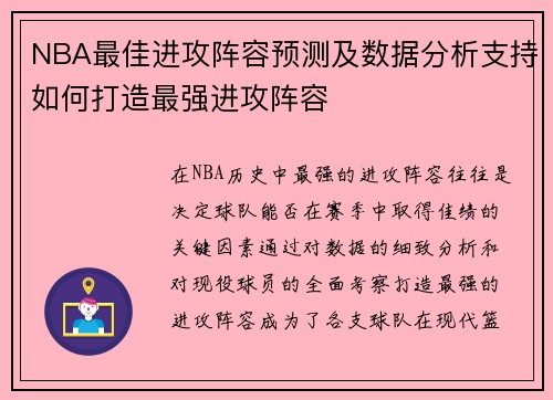 NBA最佳进攻阵容预测及数据分析支持如何打造最强进攻阵容 NBA最佳进攻阵容预测及数据分析支持如何打造最强进攻阵容