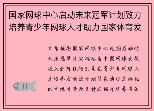 国家网球中心启动未来冠军计划致力培养青少年网球人才助力国家体育发展 国家网球中心启动未来冠军计划致力培养青少年网球人才助力国家体育发展
