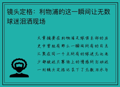 镜头定格:利物浦的这一瞬间让无数球迷泪洒现场 镜头定格:利物浦的这一瞬间让无数球迷泪洒现场