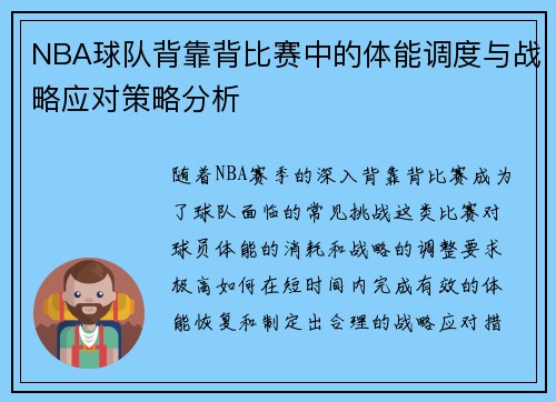 NBA球队背靠背比赛中的体能调度与战略应对策略分析 NBA球队背靠背比赛中的体能调度与战略应对策略分析
