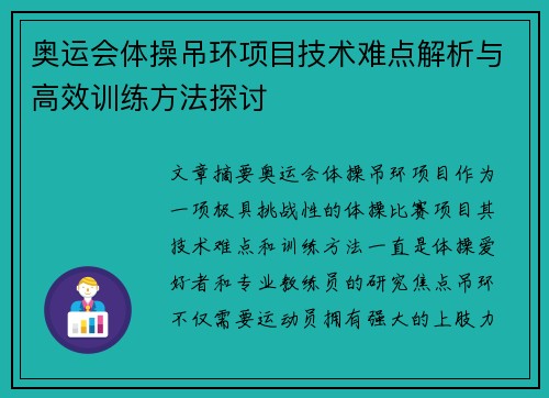 奥运会体操吊环项目技术难点解析与高效训练方法探讨