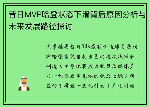 昔日MVP哈登状态下滑背后原因分析与未来发展路径探讨