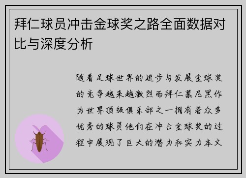 拜仁球员冲击金球奖之路全面数据对比与深度分析 拜仁球员冲击金球奖之路全面数据对比与深度分析