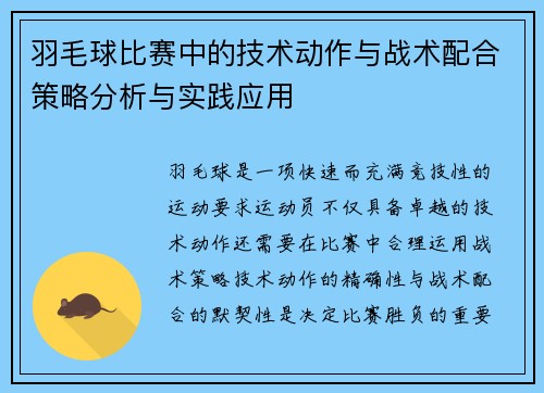 羽毛球比赛中的技术动作与战术配合策略分析与实践应用