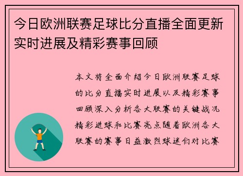 今日欧洲联赛足球比分直播全面更新实时进展及精彩赛事回顾