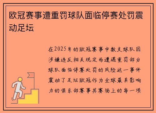 欧冠赛事遭重罚球队面临停赛处罚震动足坛 欧冠赛事遭重罚球队面临停赛处罚震动足坛