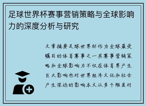 足球世界杯赛事营销策略与全球影响力的深度分析与研究