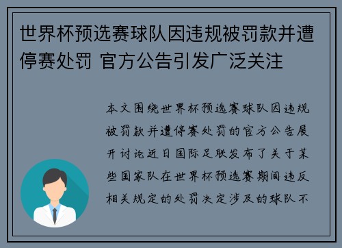 世界杯预选赛球队因违规被罚款并遭停赛处罚 官方公告引发广泛关注 世界杯预选赛球队因违规被罚款并遭停赛处罚 官方公告引发广泛关注