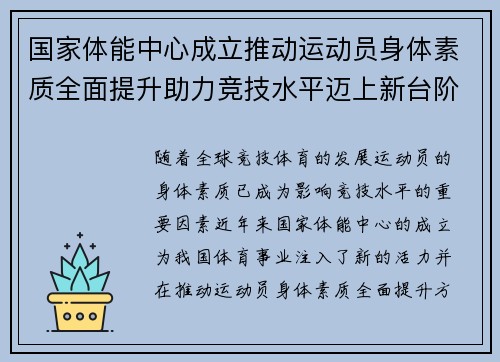 国家体能中心成立推动运动员身体素质全面提升助力竞技水平迈上新台阶 国家体能中心成立推动运动员身体素质全面提升助力竞技水平迈上新台阶