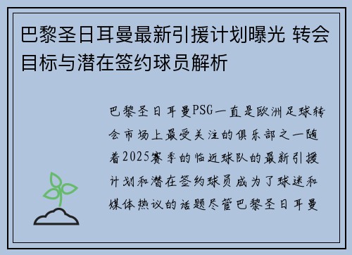 巴黎圣日耳曼最新引援计划曝光 转会目标与潜在签约球员解析 巴黎圣日耳曼最新引援计划曝光 转会目标与潜在签约球员解析