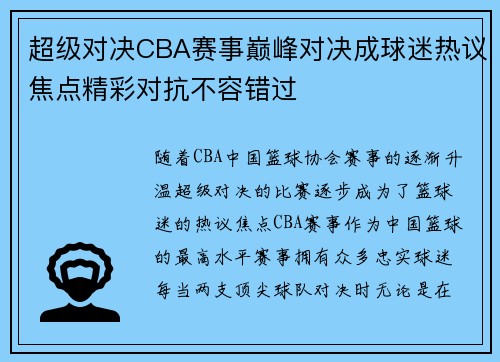 超级对决CBA赛事巅峰对决成球迷热议焦点精彩对抗不容错过 超级对决CBA赛事巅峰对决成球迷热议焦点精彩对抗不容错过