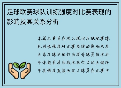 足球联赛球队训练强度对比赛表现的影响及其关系分析 足球联赛球队训练强度对比赛表现的影响及其关系分析