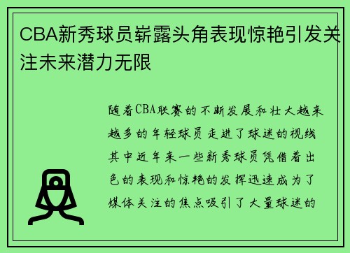CBA新秀球员崭露头角表现惊艳引发关注未来潜力无限