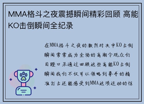 MMA格斗之夜震撼瞬间精彩回顾 高能KO击倒瞬间全纪录