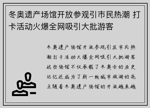 冬奥遗产场馆开放参观引市民热潮 打卡活动火爆全网吸引大批游客 冬奥遗产场馆开放参观引市民热潮 打卡活动火爆全网吸引大批游客