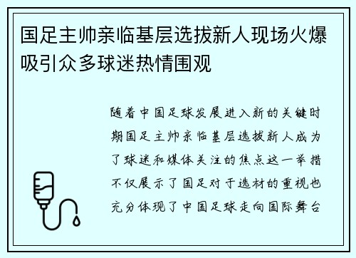 国足主帅亲临基层选拔新人现场火爆吸引众多球迷热情围观 国足主帅亲临基层选拔新人现场火爆吸引众多球迷热情围观