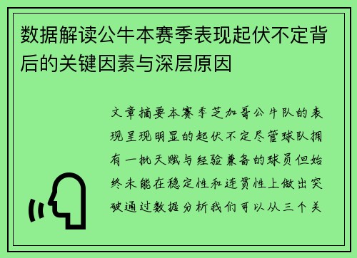 数据解读公牛本赛季表现起伏不定背后的关键因素与深层原因 数据解读公牛本赛季表现起伏不定背后的关键因素与深层原因