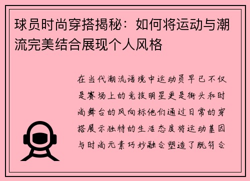 球员时尚穿搭揭秘:如何将运动与潮流完美结合展现个人风格 球员时尚穿搭揭秘:如何将运动与潮流完美结合展现个人风格