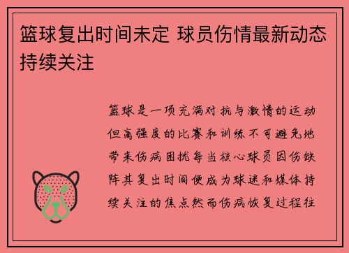 篮球复出时间未定 球员伤情最新动态持续关注