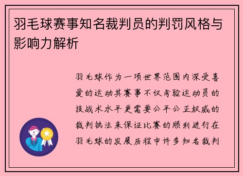 羽毛球赛事知名裁判员的判罚风格与影响力解析