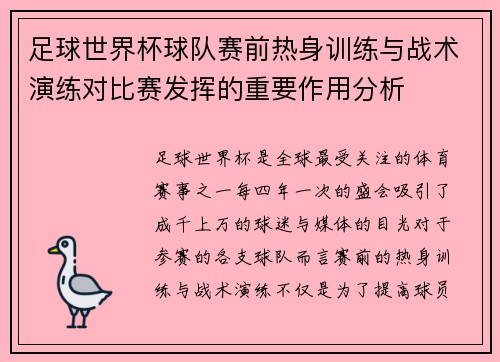 足球世界杯球队赛前热身训练与战术演练对比赛发挥的重要作用分析 足球世界杯球队赛前热身训练与战术演练对比赛发挥的重要作用分析