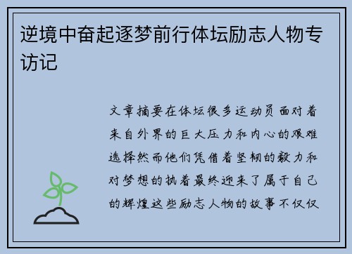 逆境中奋起逐梦前行体坛励志人物专访记 逆境中奋起逐梦前行体坛励志人物专访记