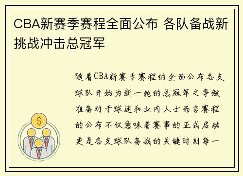 CBA新赛季赛程全面公布 各队备战新挑战冲击总冠军