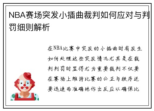 NBA赛场突发小插曲裁判如何应对与判罚细则解析 NBA赛场突发小插曲裁判如何应对与判罚细则解析