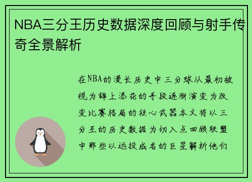NBA三分王历史数据深度回顾与射手传奇全景解析