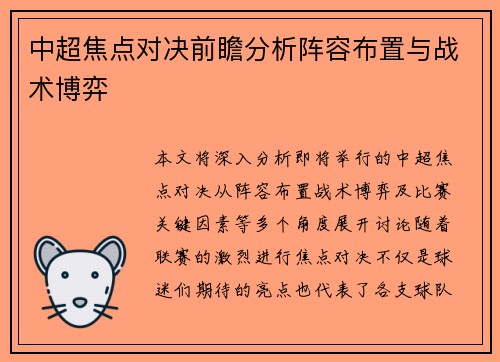 中超焦点对决前瞻分析阵容布置与战术博弈