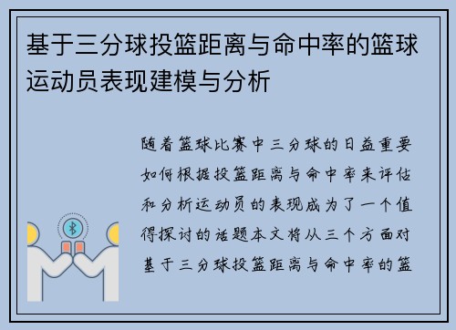 基于三分球投篮距离与命中率的篮球运动员表现建模与分析 基于三分球投篮距离与命中率的篮球运动员表现建模与分析