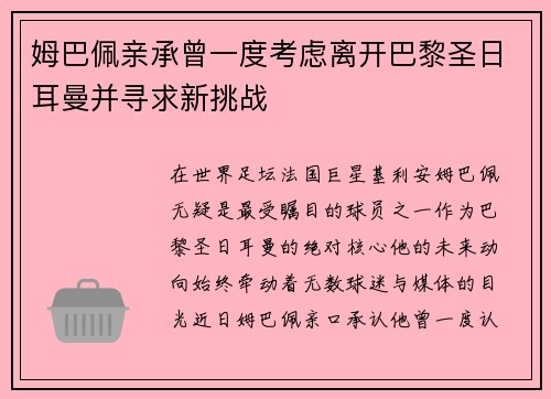 姆巴佩亲承曾一度考虑离开巴黎圣日耳曼并寻求新挑战