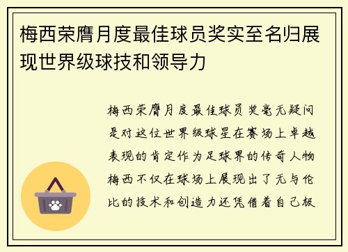 梅西荣膺月度最佳球员奖实至名归展现世界级球技和领导力