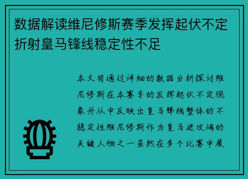 数据解读维尼修斯赛季发挥起伏不定折射皇马锋线稳定性不足