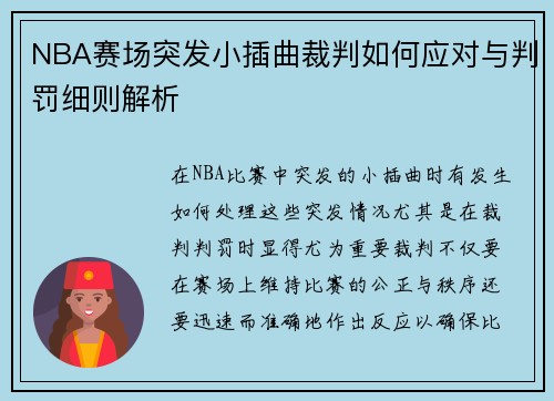 NBA赛场突发小插曲裁判如何应对与判罚细则解析 NBA赛场突发小插曲裁判如何应对与判罚细则解析