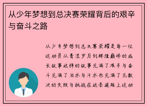 从少年梦想到总决赛荣耀背后的艰辛与奋斗之路 从少年梦想到总决赛荣耀背后的艰辛与奋斗之路