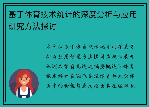 基于体育技术统计的深度分析与应用研究方法探讨 基于体育技术统计的深度分析与应用研究方法探讨