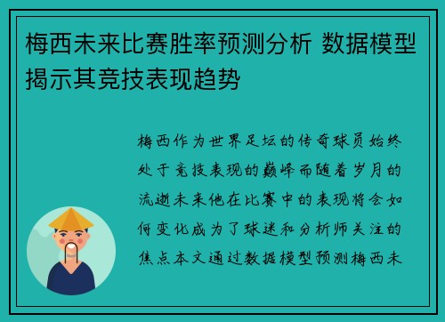 梅西未来比赛胜率预测分析 数据模型揭示其竞技表现趋势
