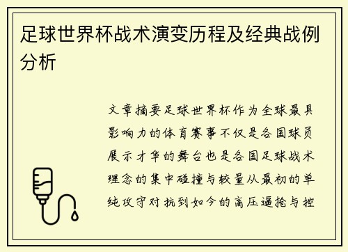 足球世界杯战术演变历程及经典战例分析
