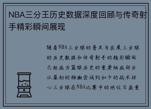 NBA三分王历史数据深度回顾与传奇射手精彩瞬间展现
