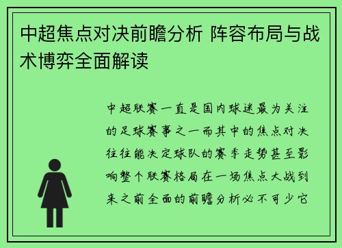 中超焦点对决前瞻分析 阵容布局与战术博弈全面解读