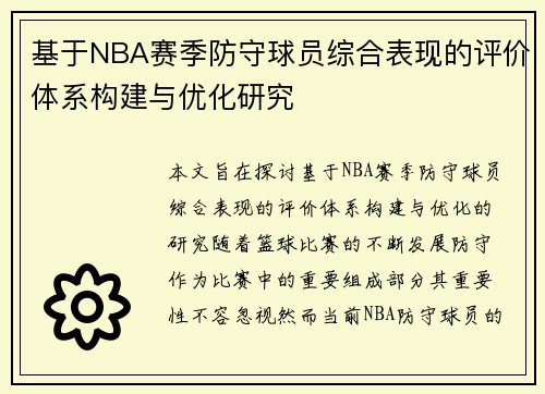基于NBA赛季防守球员综合表现的评价体系构建与优化研究