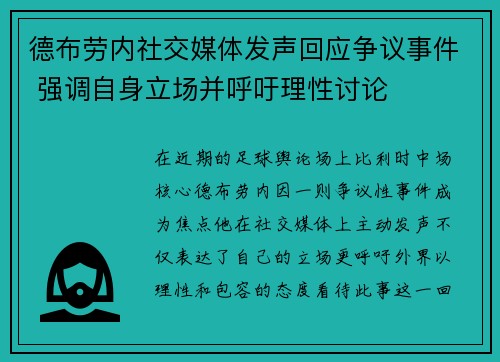 德布劳内社交媒体发声回应争议事件 强调自身立场并呼吁理性讨论