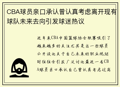 CBA球员亲口承认曾认真考虑离开现有球队未来去向引发球迷热议
