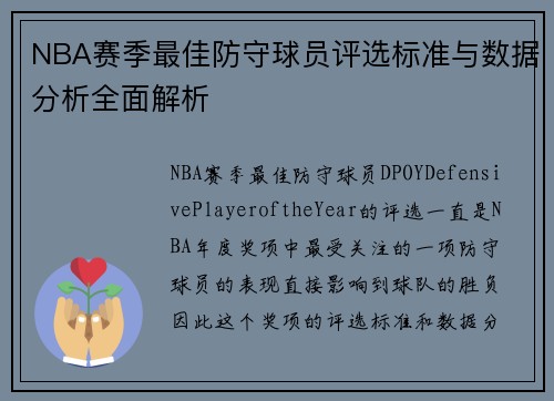 NBA赛季最佳防守球员评选标准与数据分析全面解析