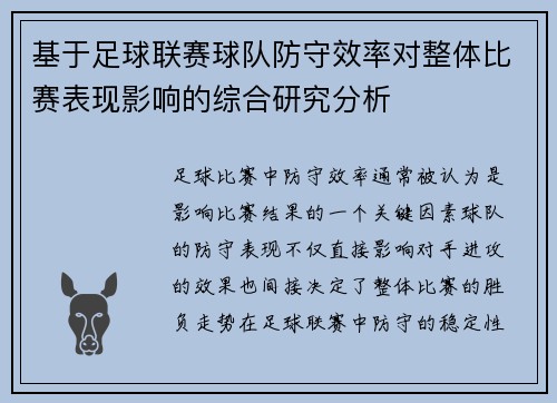 基于足球联赛球队防守效率对整体比赛表现影响的综合研究分析 基于足球联赛球队防守效率对整体比赛表现影响的综合研究分析