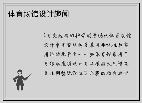 体育场馆设计趣闻