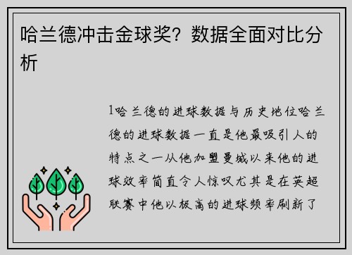 哈兰德冲击金球奖？数据全面对比分析