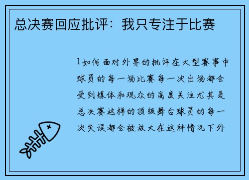 总决赛回应批评：我只专注于比赛